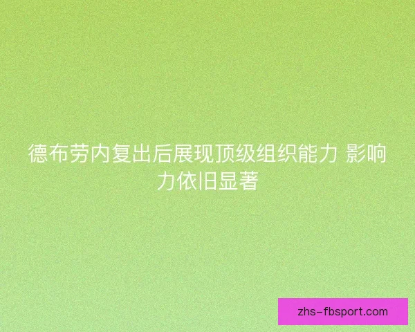 德布劳内复出后展现顶级组织能力 影响力依旧显著